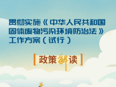 切实防范生态环境风险