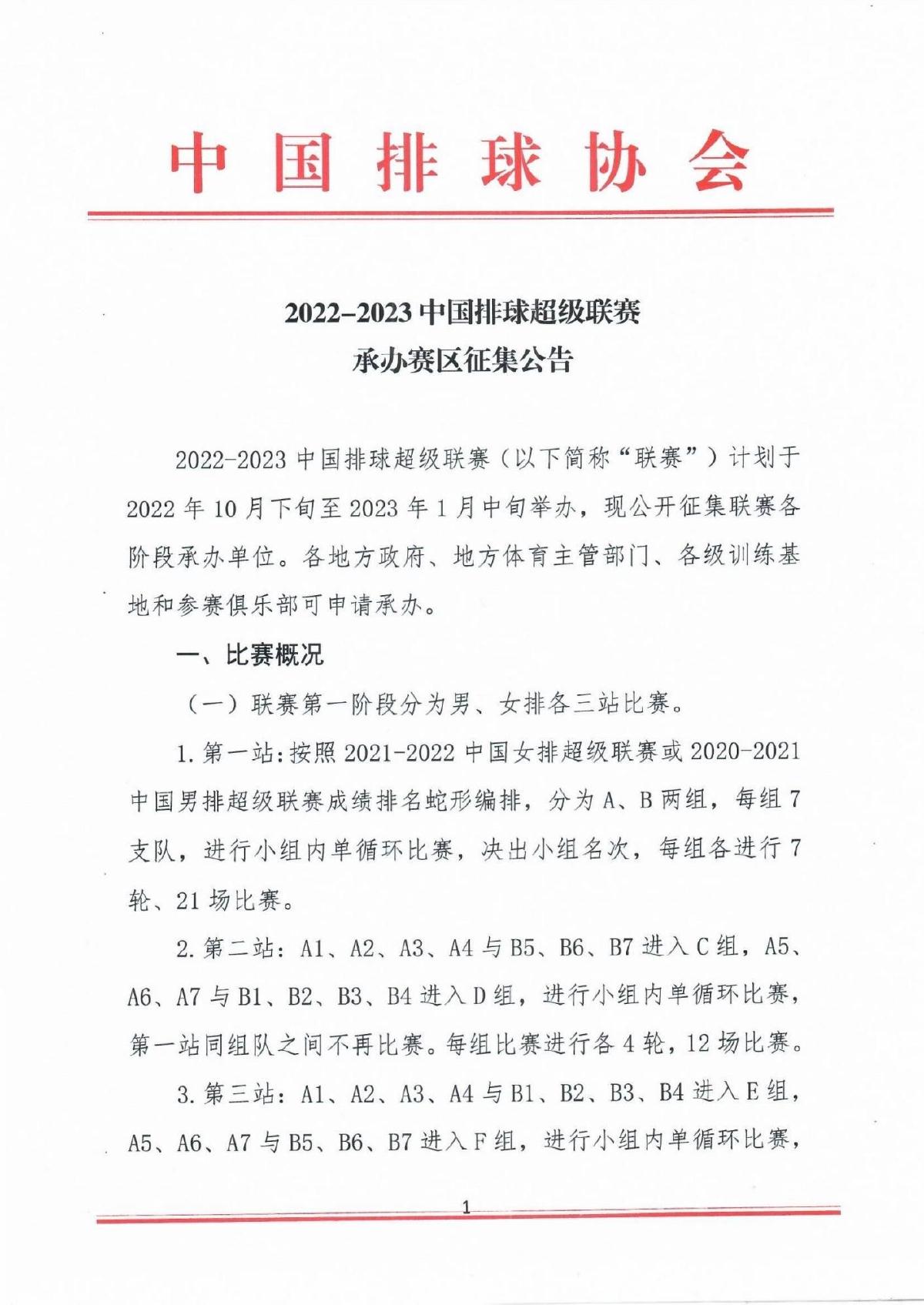 2022-2023中国排球超级联赛赛程公布：分四阶段进
