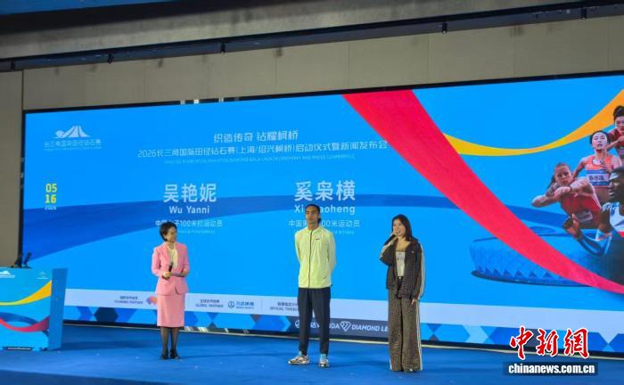 2026长三角国际田径钻石赛启动 首度担纲全球赛事